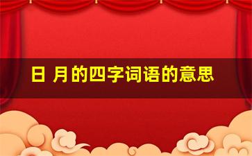 日 月的四字词语的意思